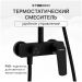 Душевая стойка Створки Вирклунд S05170BK матовый чёрный, Stworki