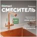 Смеситель для кухни Домачи Равенна DCB 3003N медь, Domaci