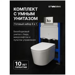 Комплект Умный унитаз Створки Левангер S07405WH безободковый, с биде, с микролифтом, Stworki
