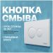 Кнопка смыва для унитаза Диво 7310 пластик, цвет глянцевый белый, 7310, Diwo