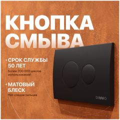 Кнопка смыва для унитаза Диво 7313 пластик, цвет матовый черный, 7313, Diwo