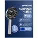Душевая лейка Створки Молде S23250UCR хром, Stworki
