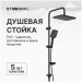 Душевая стойка Створки Вестерос S26180BK матовая черная, Stworki