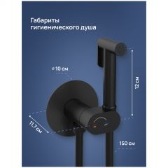 Гигиенический душ Створки Вестерос S26150BK со смесителем, С ВНУТРЕННЕЙ ЧАСТЬЮ, матовый черный, Stworki