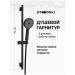 Душевой гарнитур Створки Гётеборг S03190BK матовый черный, Stworki