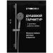 Душевой гарнитур Створки Гётеборг S03190GB вороненая сталь, Stworki