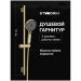 Душевой гарнитур Створки Гётеборг S03190GG глянцевое золото, Stworki