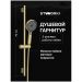 Душевой гарнитур Створки Гётеборг S03190GM матовое золото, Stworki