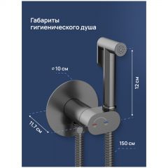 Гигиенический душ Створки Вестерос S26150GB со смесителем, С ВНУТРЕННЕЙ ЧАСТЬЮ, вороненая сталь, Stworki