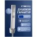 Душевой гарнитур Створки Эстерсунд S31195UCR хром, Stworki