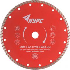 Диск Kурс (Kurs) отрезной алмазный турбо (сухая и влажная резка) 230х2,4х7х22,2 мм 37270