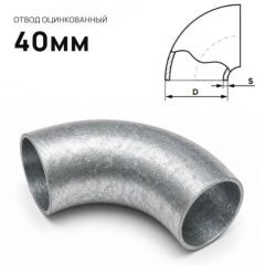 Отвод стальной ЧТЗ (CHTZ) оцинкованный 40 мм