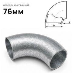 Отвод стальной ЧТЗ (CHTZ) оцинкованный 76 мм