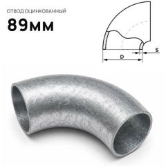 Отвод стальной ЧТЗ (CHTZ) оцинкованный 89 мм