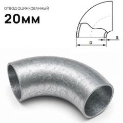 Отвод стальной ЧТЗ (CHTZ) оцинкованный 20 мм