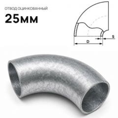 Отвод стальной ЧТЗ (CHTZ) оцинкованный 25 мм