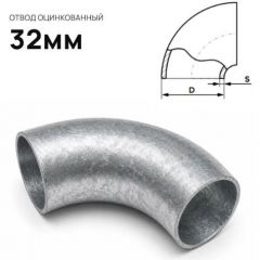 Отвод стальной ЧТЗ (CHTZ) оцинкованный 32 мм