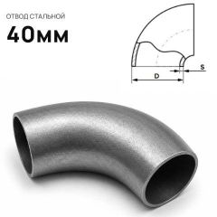 Отвод стальной ЧТЗ (CHTZ) неоцинкованный 40 мм