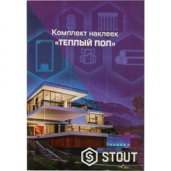 Комплект маркировочных наклеек Stout (Стаут) теплый пол (SFA-0037-200000)