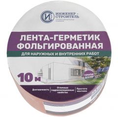 Лента-герметик бутил-каучуковая фольгированная Инженер-строитель, 100 мм х 3 м, Медно-коричневая, 89378212