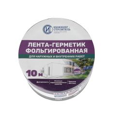 Лента-герметик бутил-каучуковая фольгированная Инженер-строитель, 100 мм х 10 м, Зелёный, 88903374