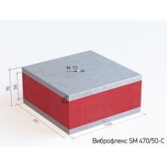 Виброизолирующая опора Виброфлекс SM 470/50-С