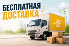 Бесплатная доставка
