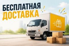 Бесплатная доставка