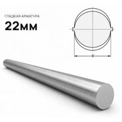 Арматура стальная Северсталь (Severstal) А1 Катанка 22 мм (м.п.)