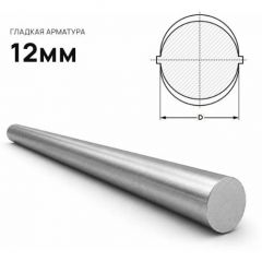Арматура стальная Северсталь (Severstal) А1 Катанка 12 мм (м.п.)