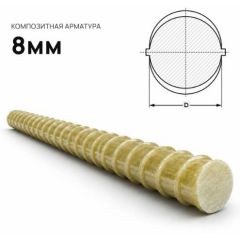 Арматура стеклопластиковая Армпласт (Armplast) композитная 8 мм (м.п.)