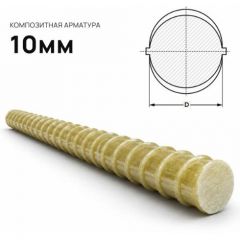 Арматура стеклопластиковая Армпласт (Armplast) композитная 10 мм (м.п.)
