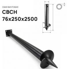 Свая винтовая ЭкоФундамент (EcoFundament) СВСН 76х250х2500 мм