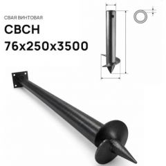Свая винтовая ЭкоФундамент (EcoFundament) СВСН 76х250х3500 мм