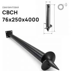 Свая винтовая ЭкоФундамент (EcoFundament) СВСН 76х250х4000 мм