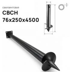 Свая винтовая ЭкоФундамент (EcoFundament) СВСН 76х250х4500 мм