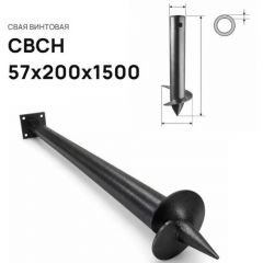 Свая винтовая ЭкоФундамент (EcoFundament) СВСН 57х200х1500 мм