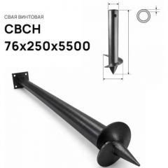 Свая винтовая ЭкоФундамент (EcoFundament) СВСН 76х250х5500 мм