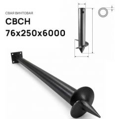 Свая винтовая ЭкоФундамент (EcoFundament) СВСН 76х250х6000 мм