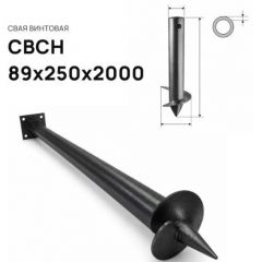 Свая винтовая ЭкоФундамент (EcoFundament) СВСН 89х250х2000 мм