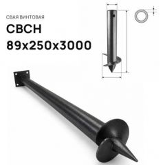 Свая винтовая ЭкоФундамент (EcoFundament) СВСН 89х250х3000 мм