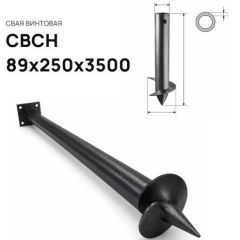 Свая винтовая ЭкоФундамент (EcoFundament) СВСН 89х250х3500 мм