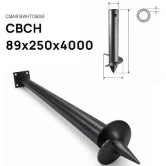 Свая винтовая ЭкоФундамент (EcoFundament) СВСН 89х250х4000 мм