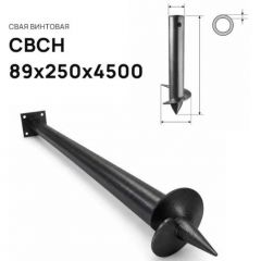 Свая винтовая ЭкоФундамент (EcoFundament) СВСН 89х250х4500 мм