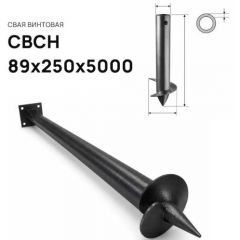 Свая винтовая ЭкоФундамент (EcoFundament) СВСН 89х250х5000 мм
