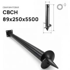 Свая винтовая ЭкоФундамент (EcoFundament) СВСН 89х250х5500 мм