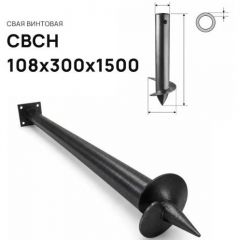 Свая винтовая ЭкоФундамент (EcoFundament) СВСН 108х300х1500 мм