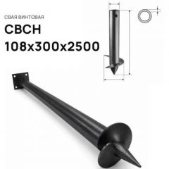 Свая винтовая ЭкоФундамент (EcoFundament) СВСН 108х300х2500 мм