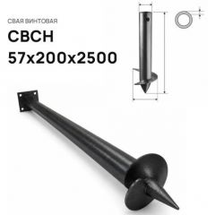 Свая винтовая ЭкоФундамент (EcoFundament) СВСН 57х200х2500 мм