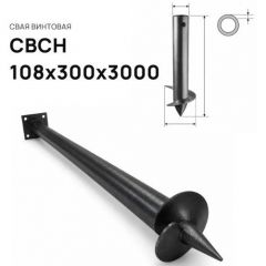 Свая винтовая ЭкоФундамент (EcoFundament) СВСН 108х300х3000 мм